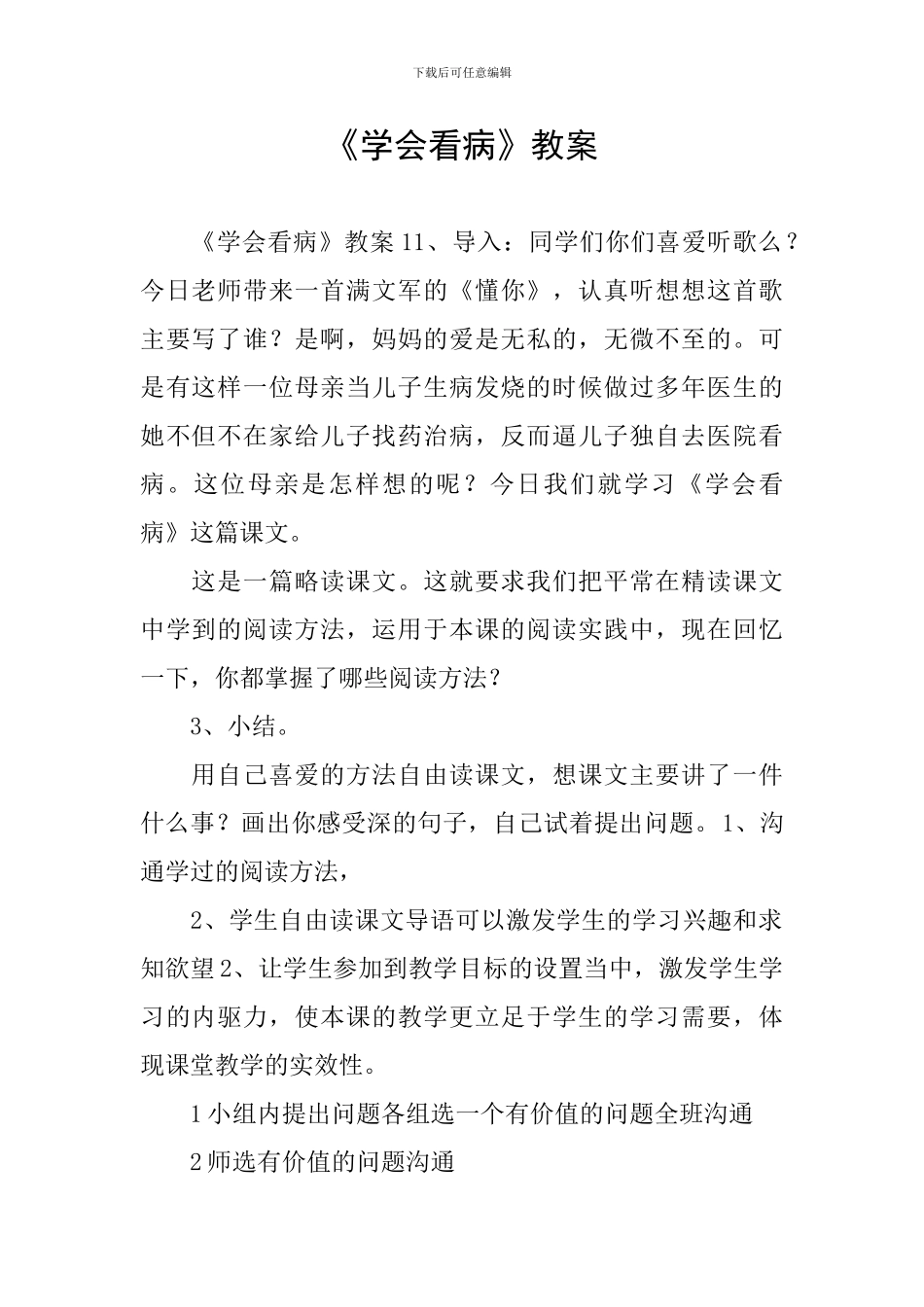 《学会看病》教案_第1页