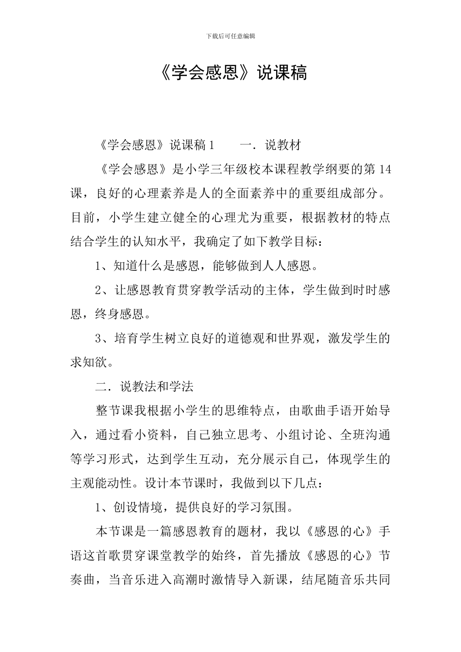 《学会感恩》说课稿_第1页