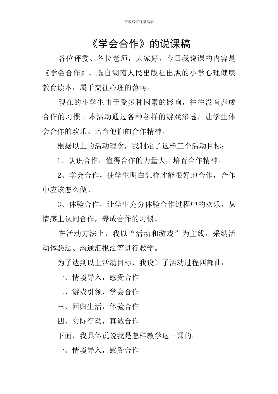 《学会合作》的说课稿_第1页