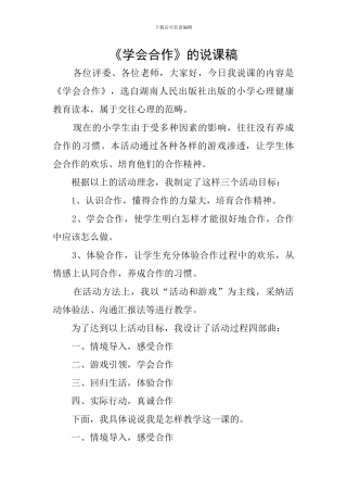 《学会合作》的说课稿