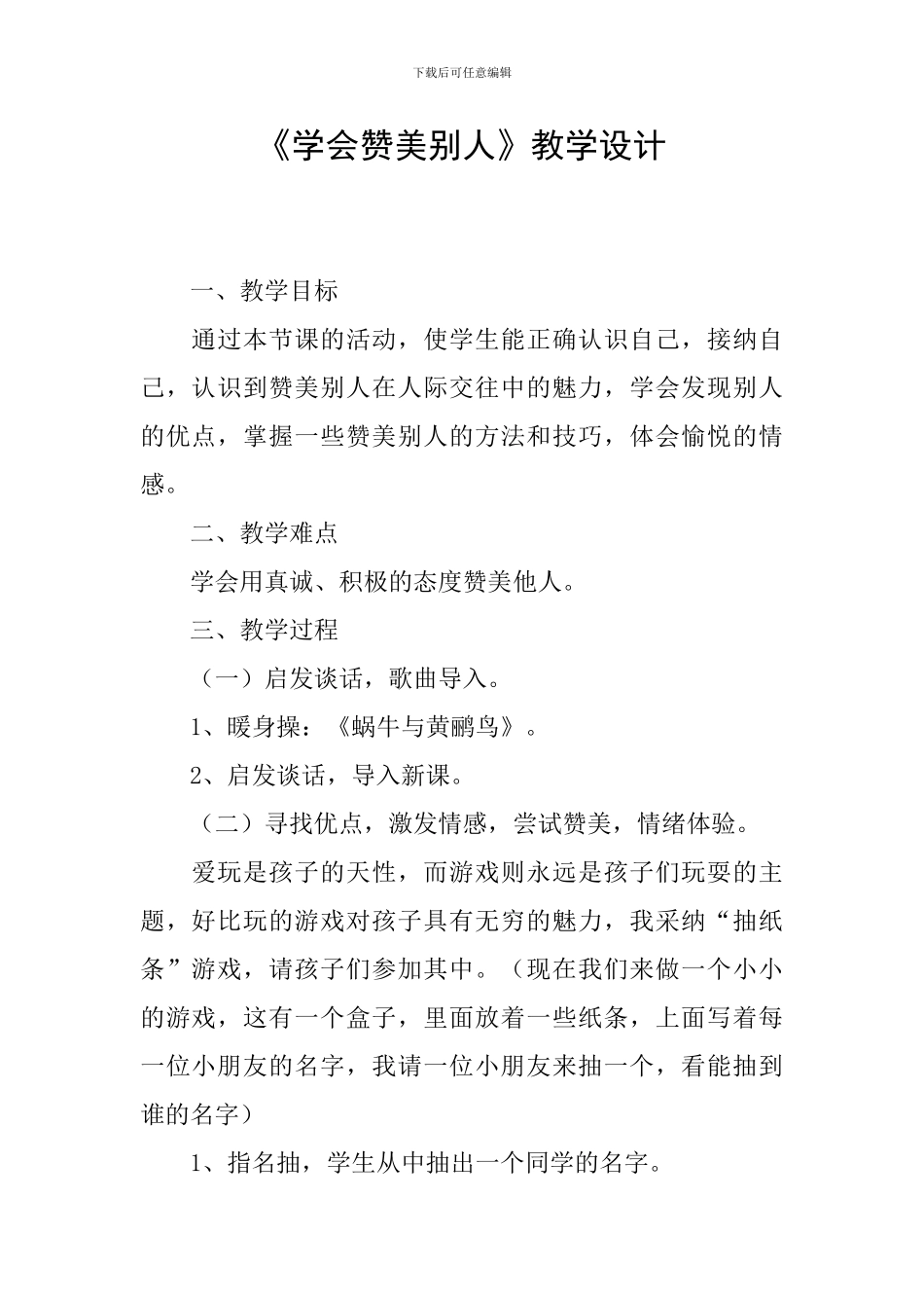 《学会赞美别人》教学设计_第1页