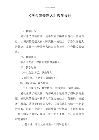 《学会赞美别人》教学设计