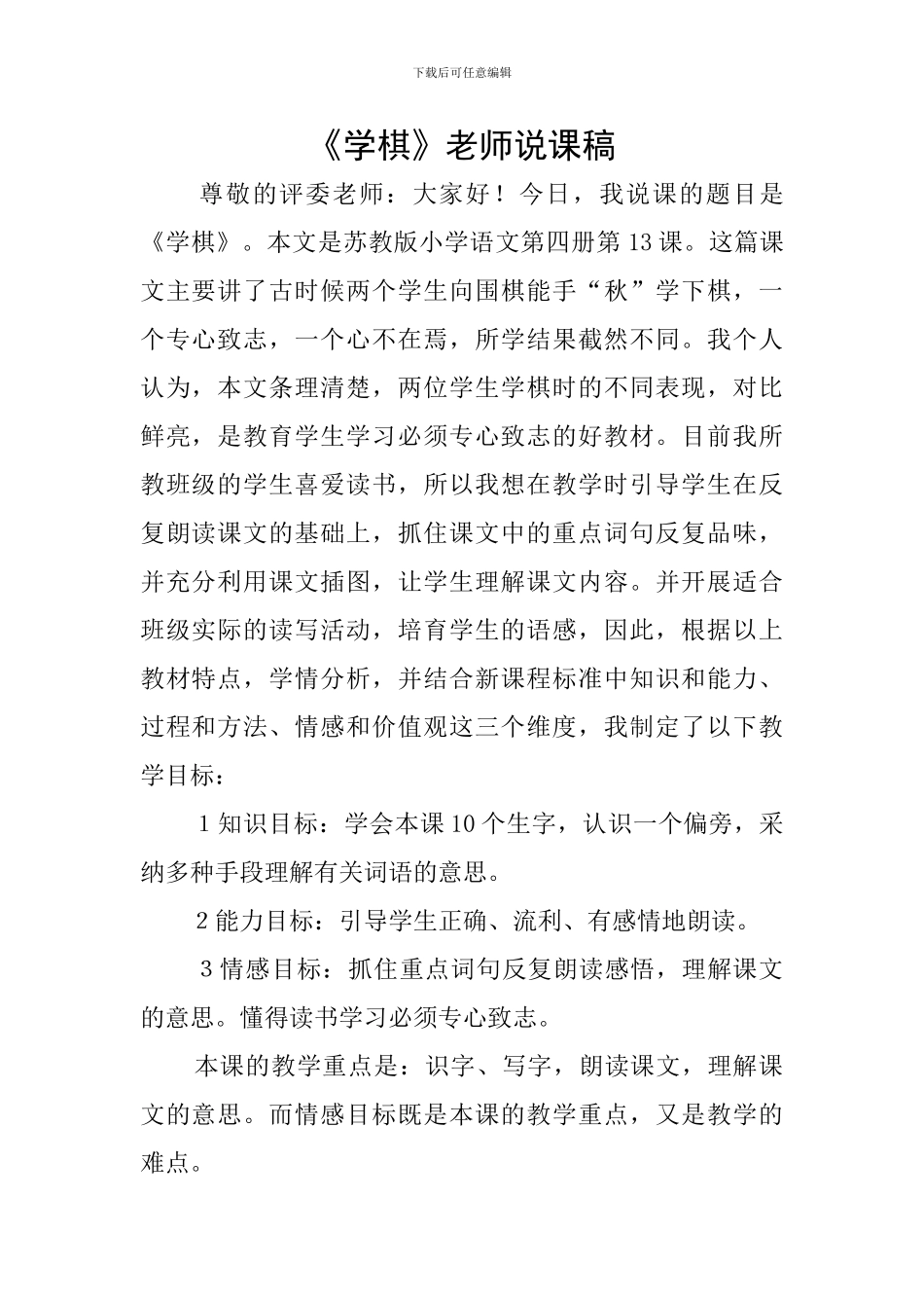 《学棋》教师说课稿_第1页