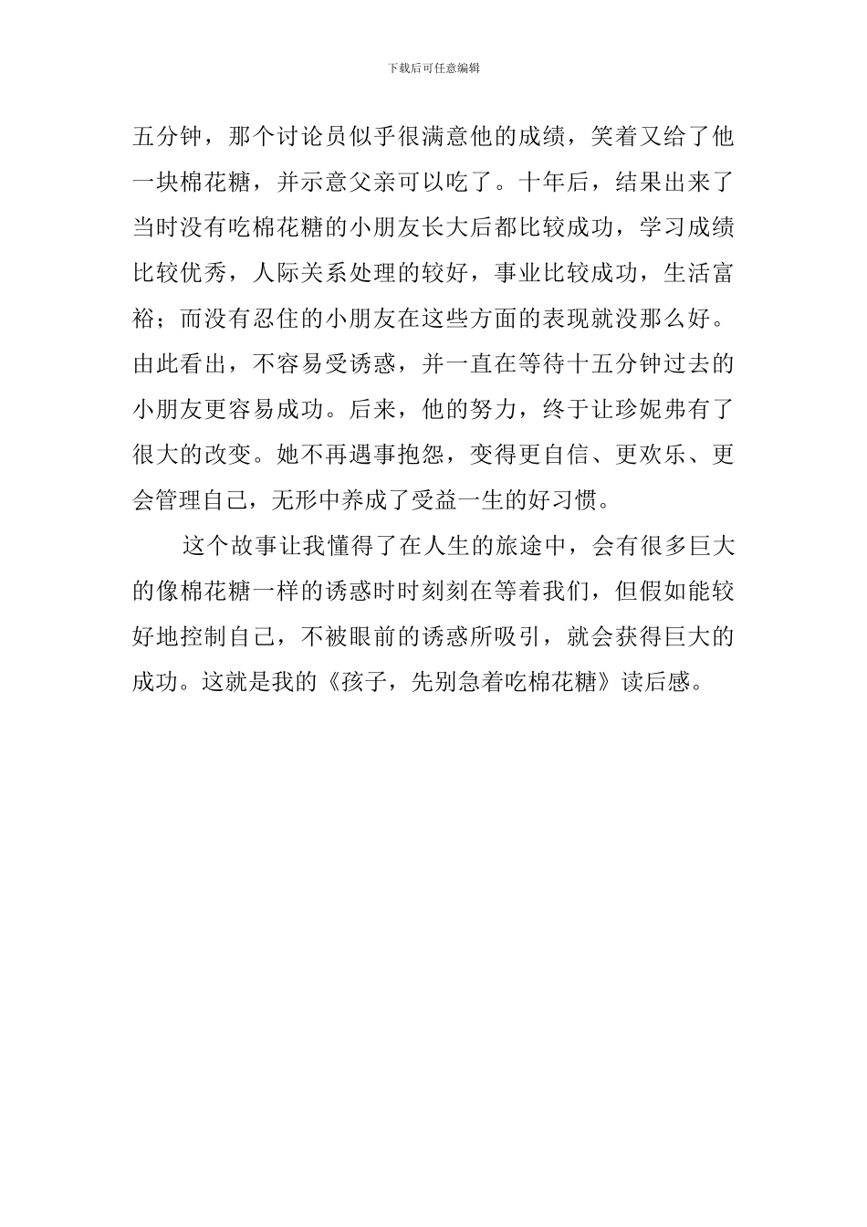 《孩子-先别急着吃棉花糖》读后感_第2页