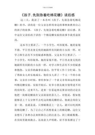《孩子-先别急着吃棉花糖》读后感