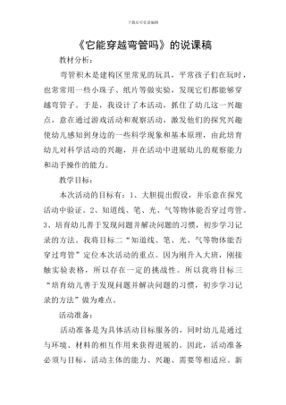 《它能穿越弯管吗》的说课稿