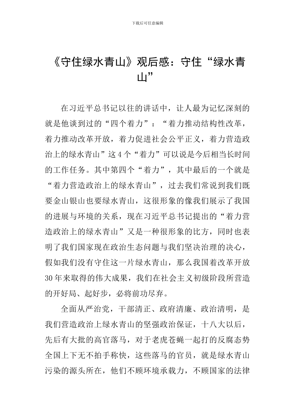 《守住绿水青山》观后感：守住“绿水青山”_第1页