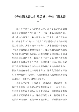 《守住绿水青山》观后感：守住“绿水青山”