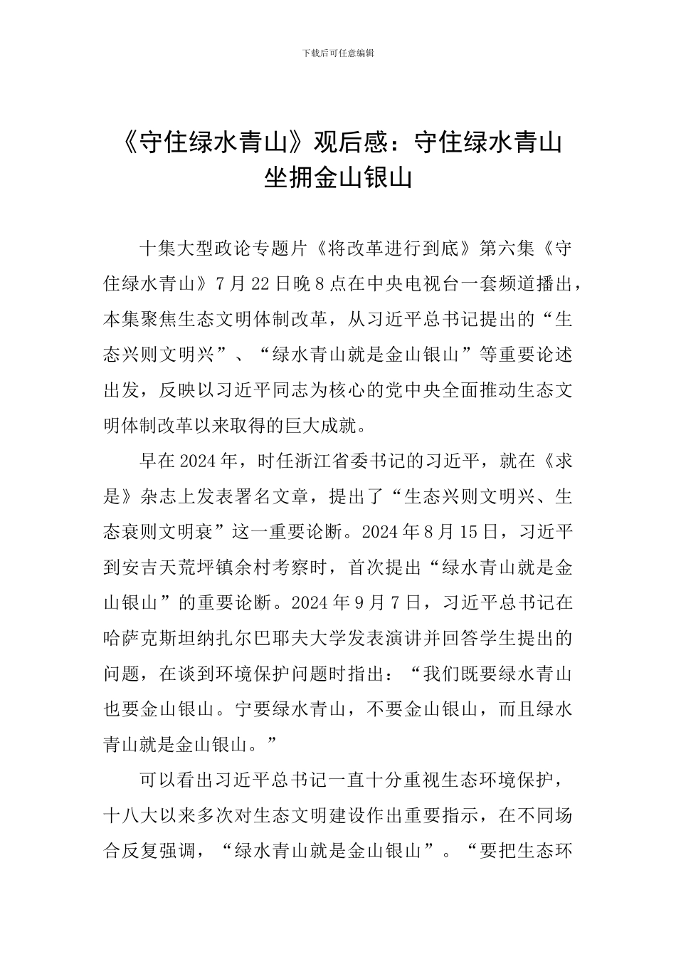 《守住绿水青山》观后感：守住绿水青山-坐拥金山银山_第1页