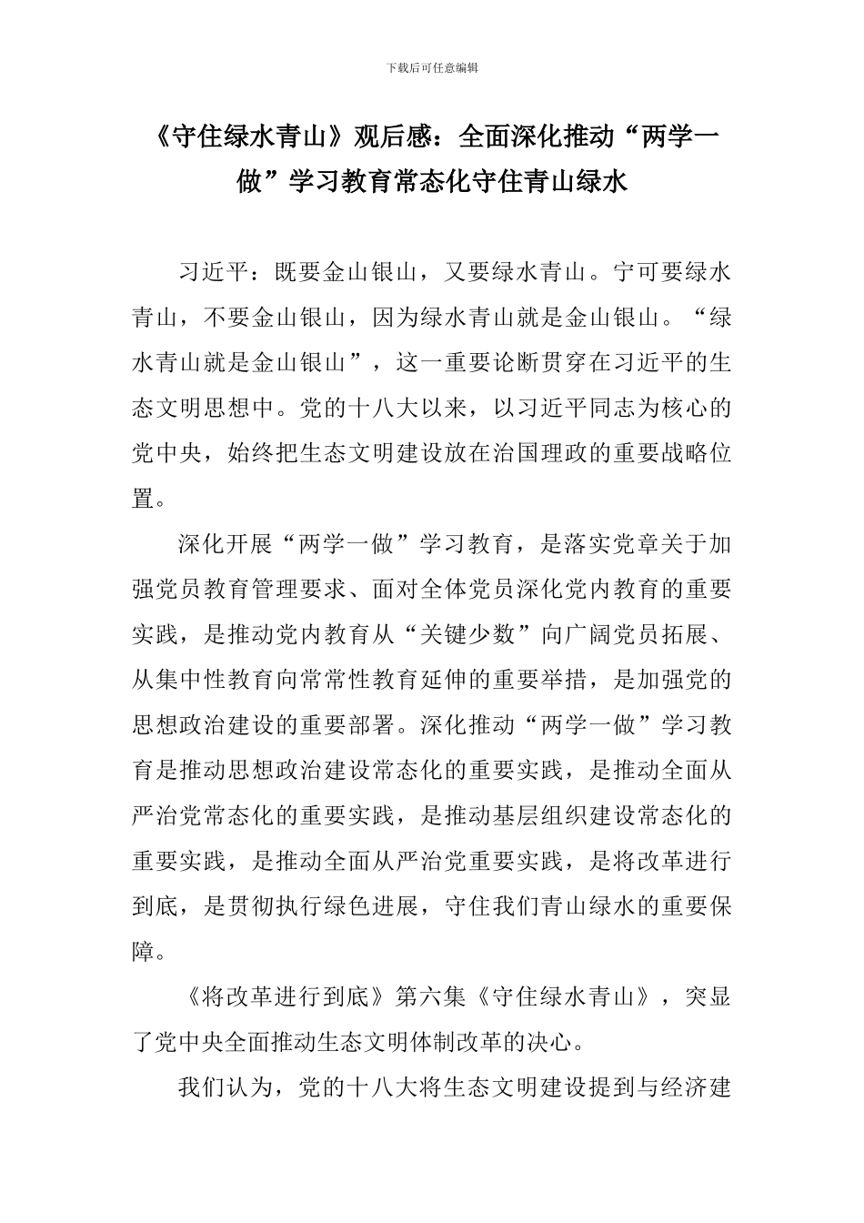 《守住绿水青山》观后感：全面深入推进“两学一做”学习教育常态化守住青山绿水_第1页