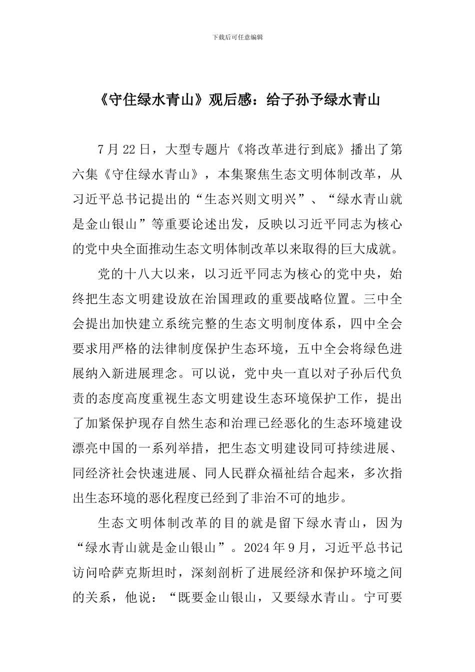 《守住绿水青山》观后感：给子孙予绿水青山_第1页