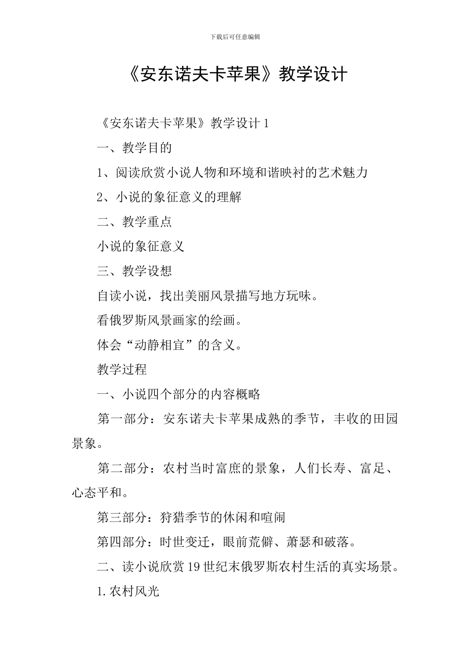 《安东诺夫卡苹果》教学设计_第1页