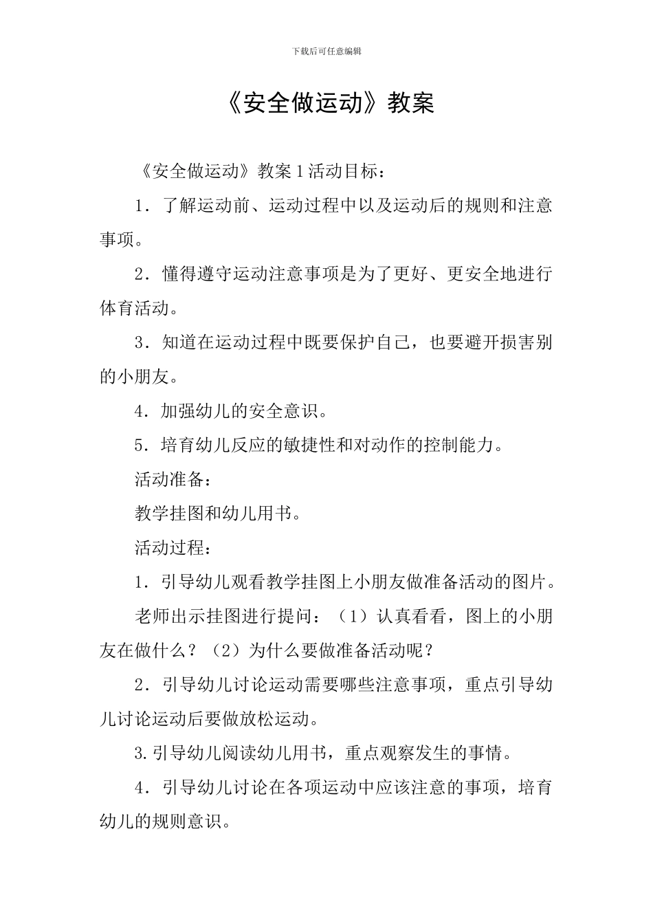 《安全做运动》教案_第1页