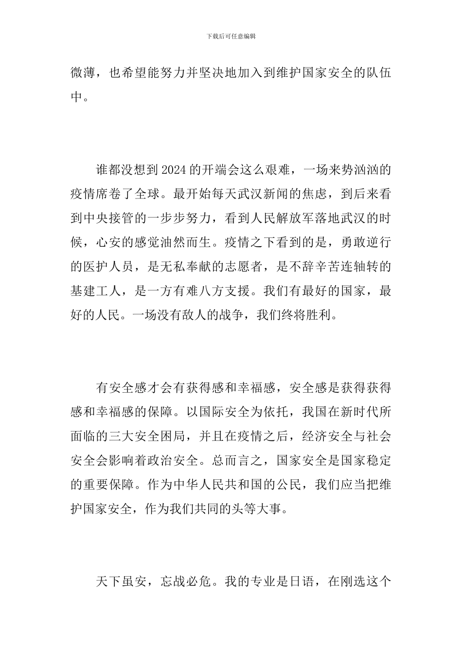 《安全日谈安全-疫情之后的安全挑战》安全教育学习感言_第2页