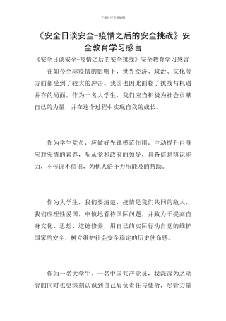 《安全日谈安全-疫情之后的安全挑战》安全教育学习感言