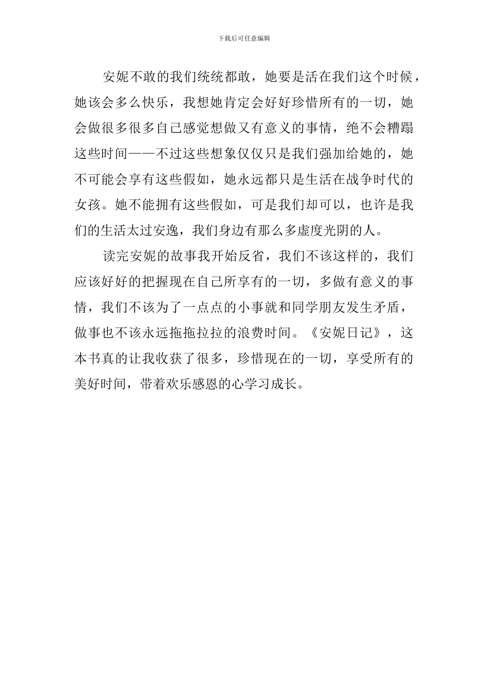 《安妮日记》的经典读后感_第2页