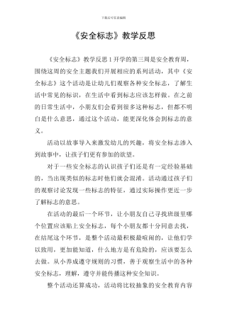 《安全标志》教学反思