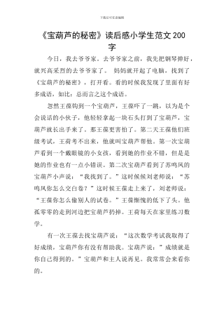 《宝葫芦的秘密》读后感小学生范文200字