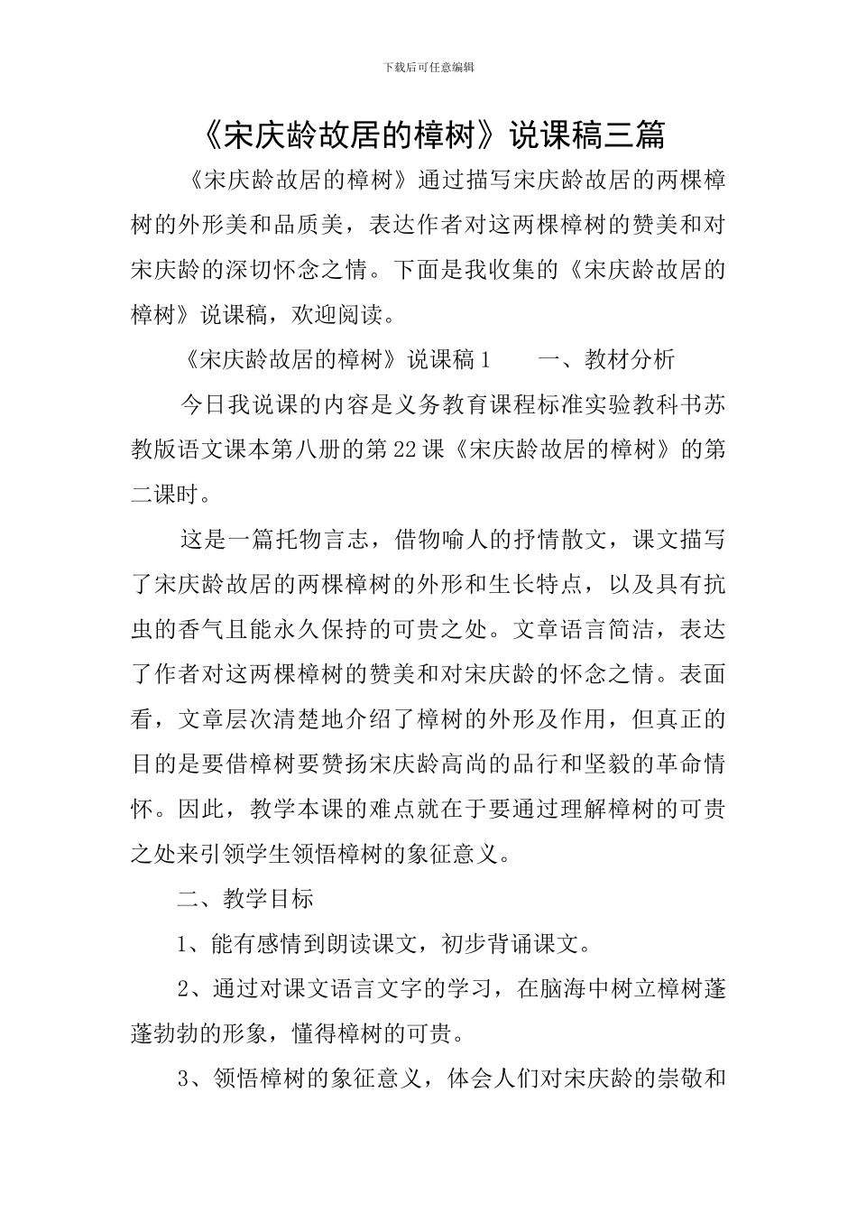 《宋庆龄故居的樟树》说课稿三篇_第1页