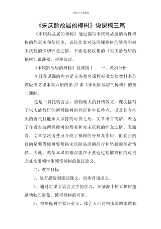 《宋庆龄故居的樟树》说课稿三篇