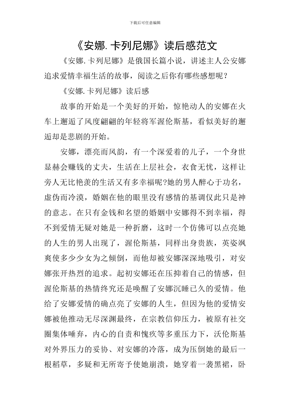 《安娜.卡列尼娜》读后感范文_第1页