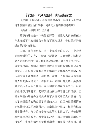 《安娜.卡列尼娜》读后感范文