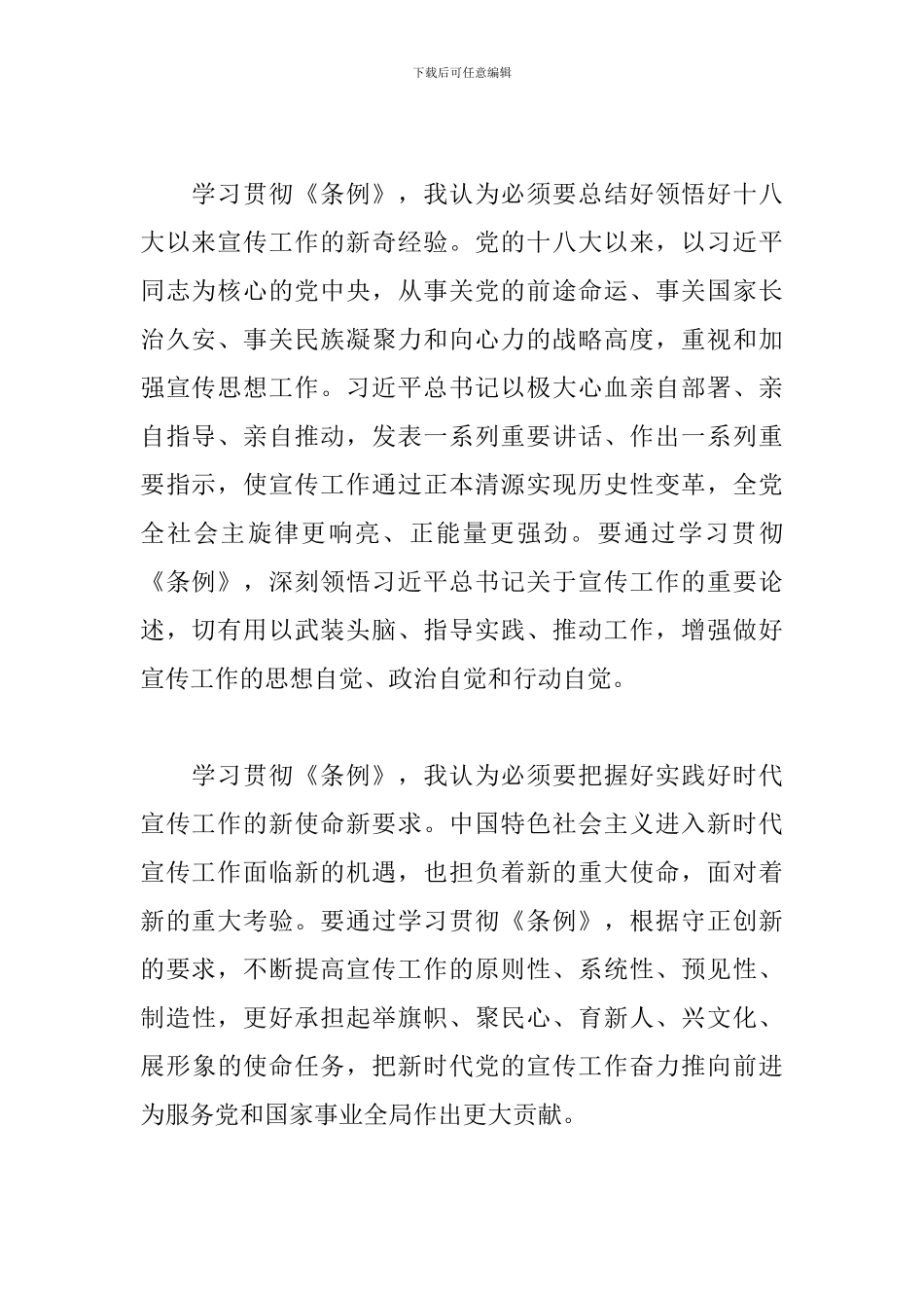 《宣传工作条例》学习体会2篇_第2页