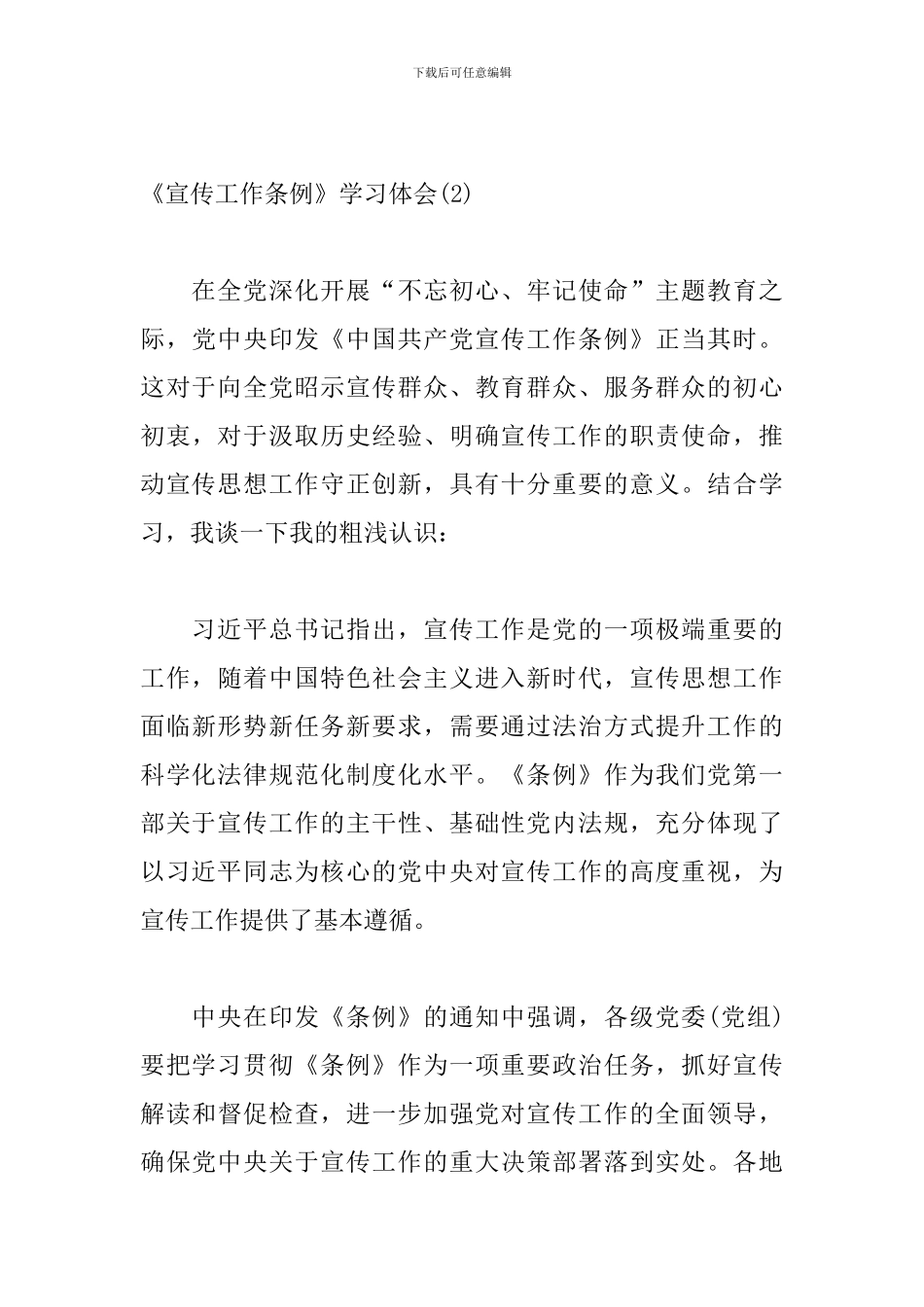 《宣传工作条例》学习体会2篇_第3页