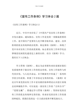 《宣传工作条例》学习体会2篇