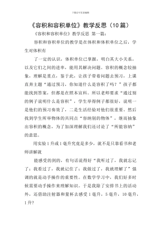 《容积和容积单位》教学反思