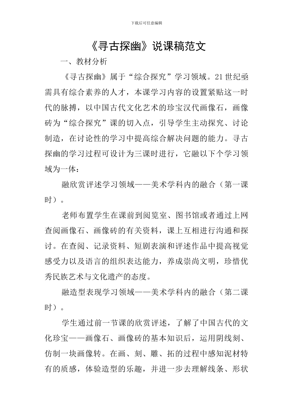 《寻古探幽》说课稿范文_第1页