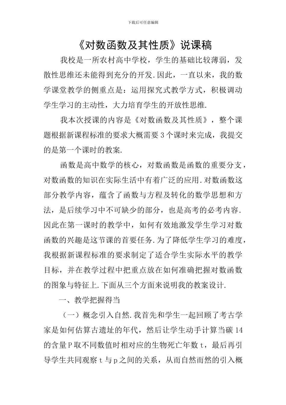 《对数函数及其性质》说课稿_第1页