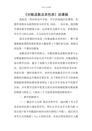 《对数函数及其性质》说课稿
