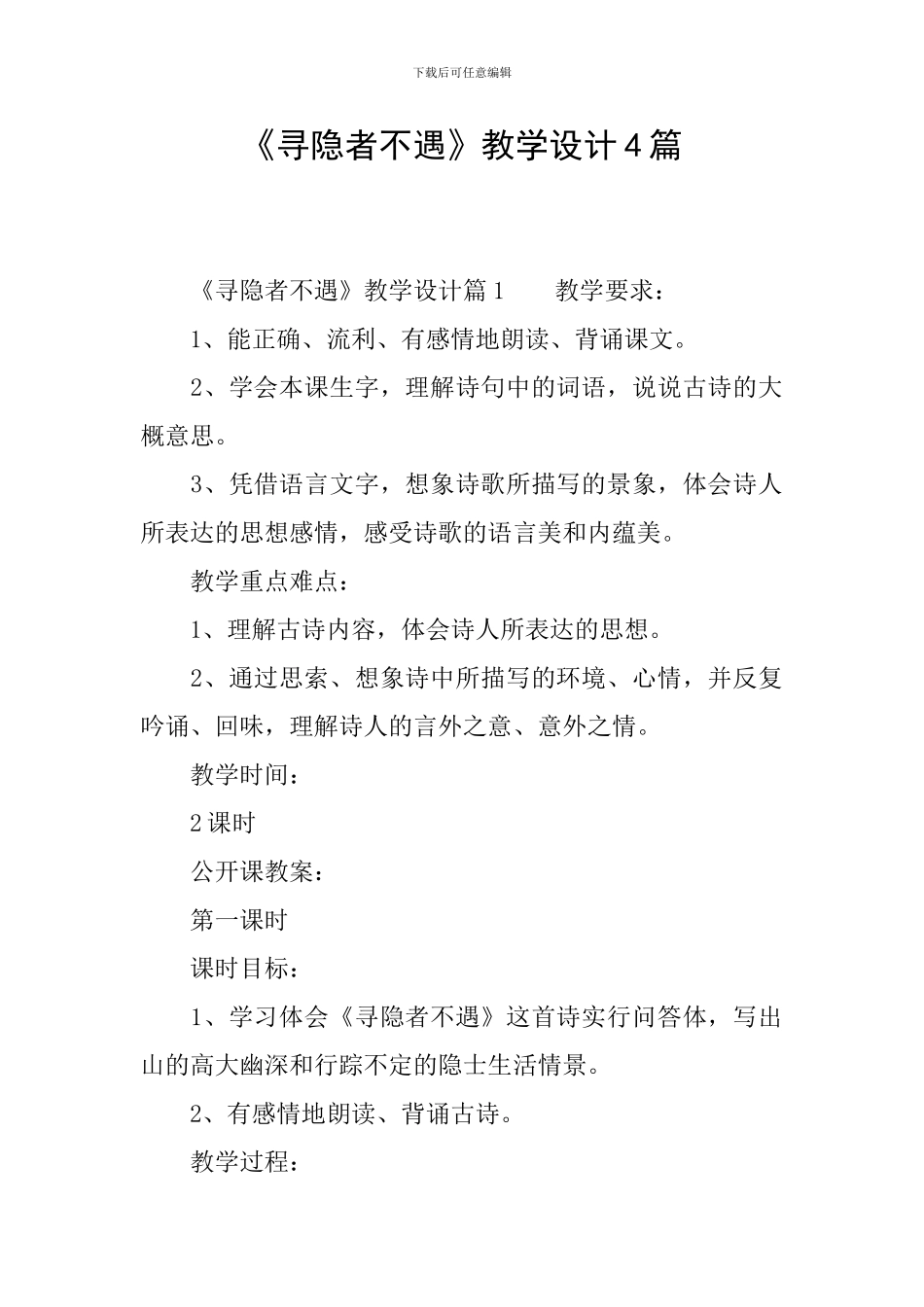 《寻隐者不遇》教学设计4篇_第1页