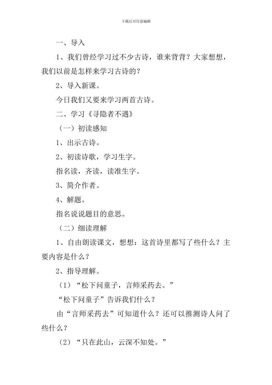 《寻隐者不遇》教学设计4篇_第2页