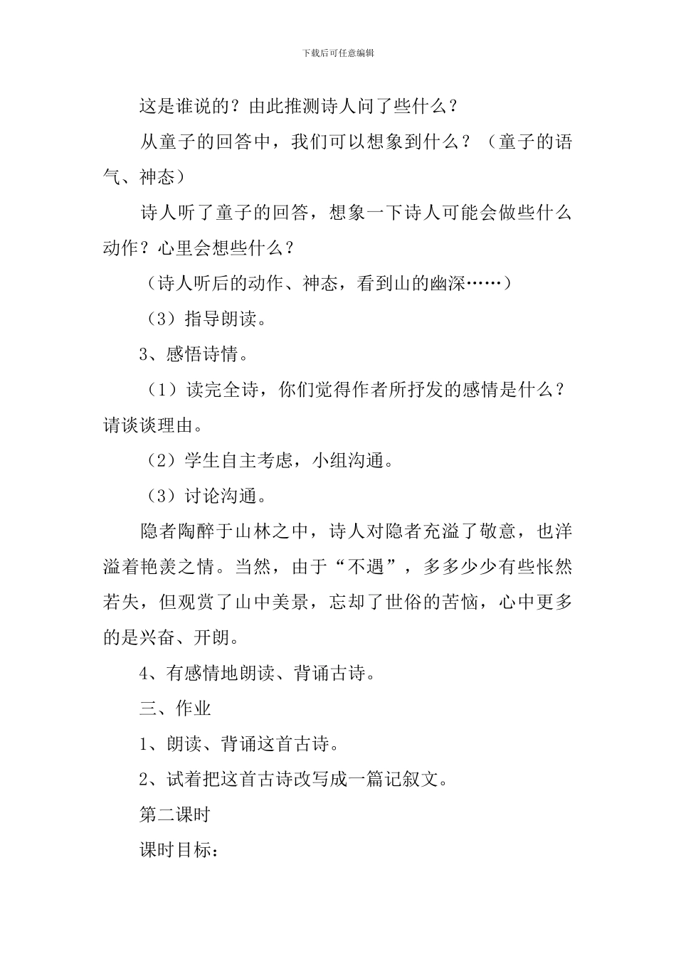 《寻隐者不遇》教学设计4篇_第3页