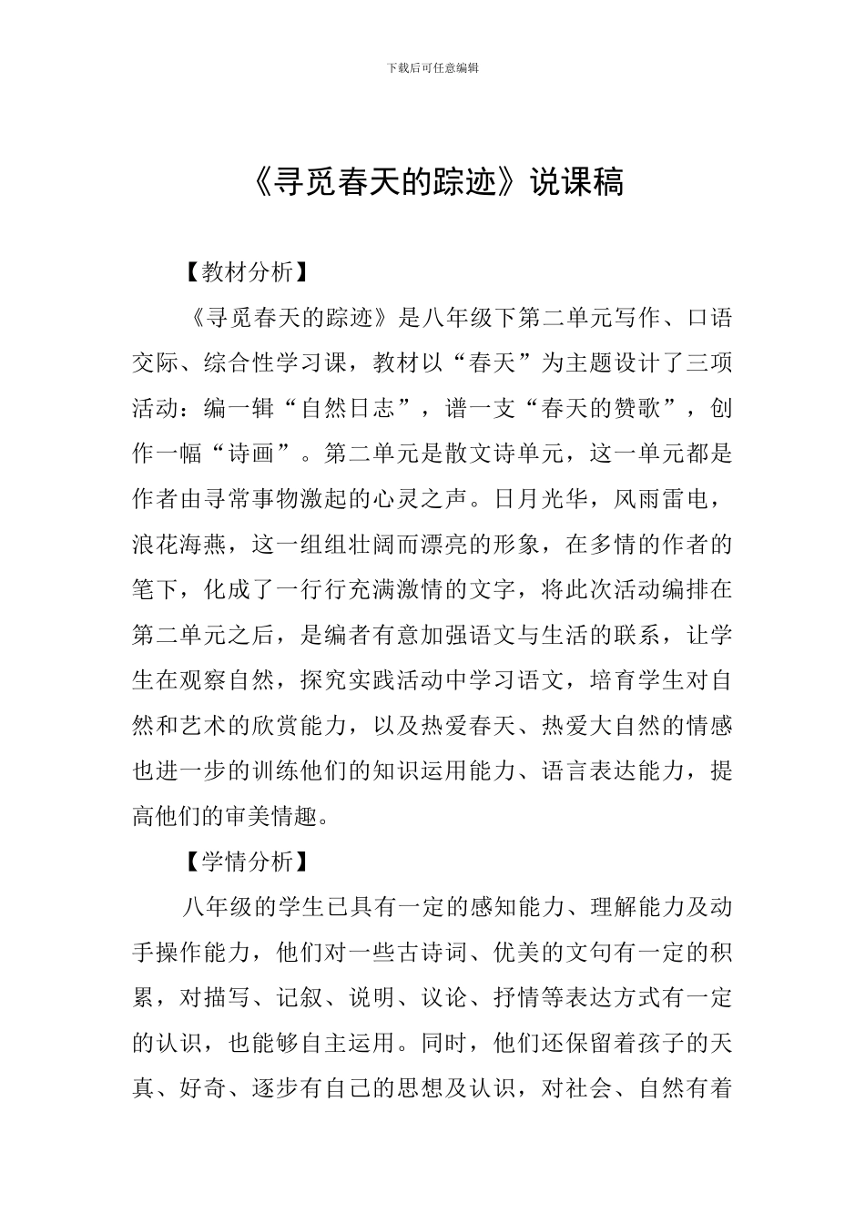 《寻觅春天的踪迹》说课稿_第1页
