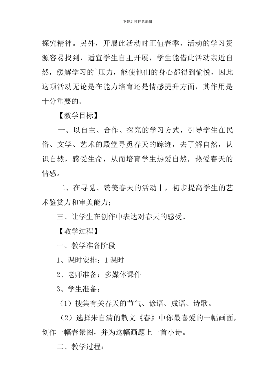 《寻觅春天的踪迹》说课稿_第2页