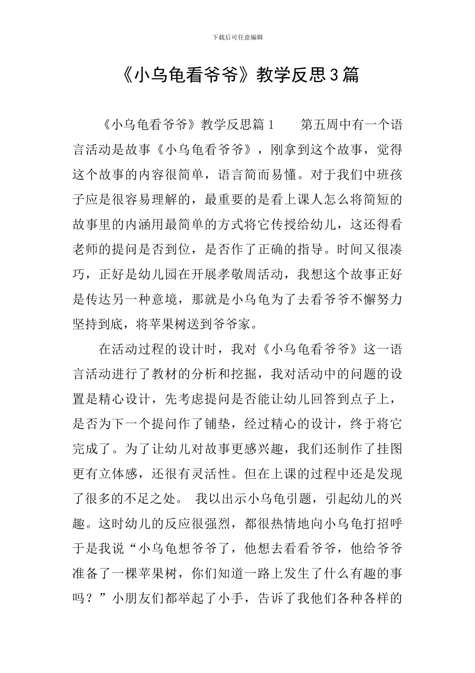 《小乌龟看爷爷》教学反思3篇_第1页