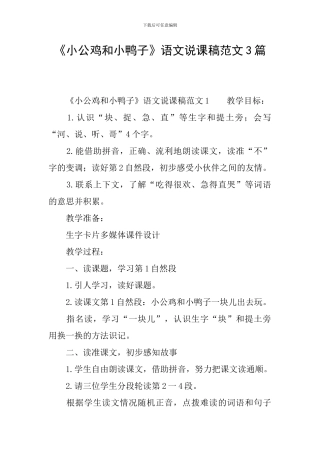 《小公鸡和小鸭子》语文说课稿范文3篇
