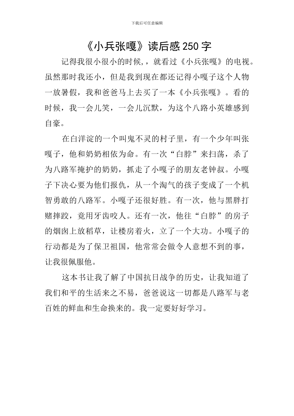 《小兵张嘎》读后感250字_第1页