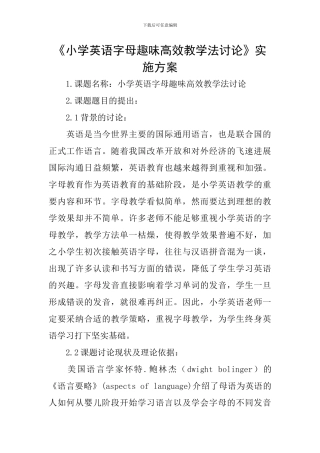 《小学英语字母趣味高效教学法研究》实施方案