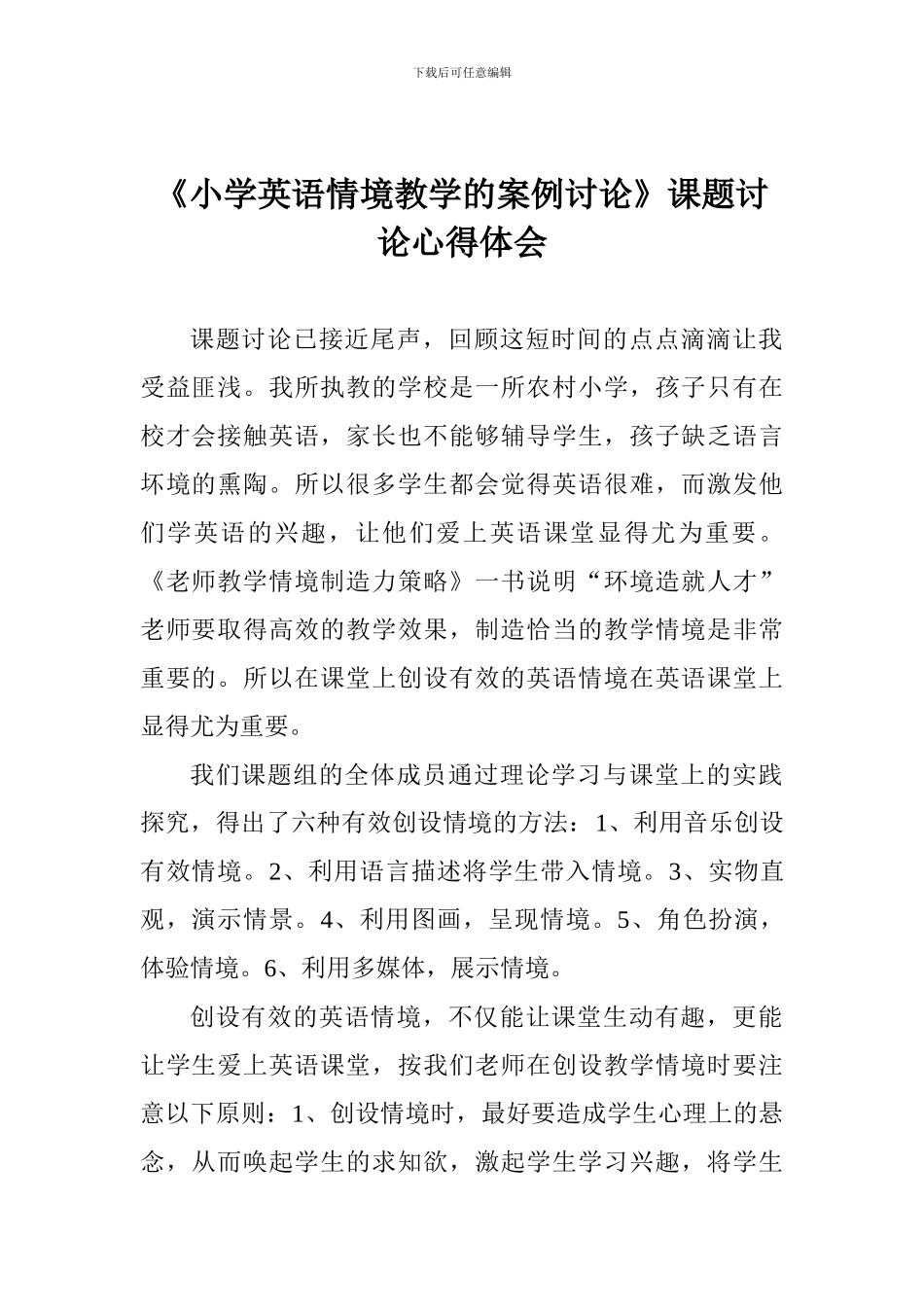 《小学英语情境教学的案例研究》课题研究心得体会_第1页
