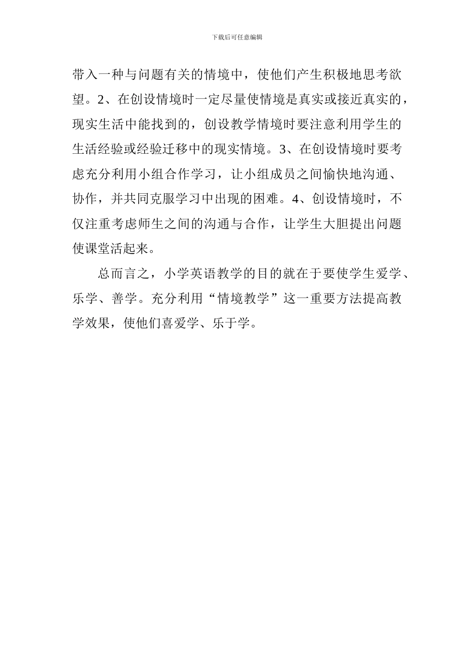 《小学英语情境教学的案例研究》课题研究心得体会_第2页