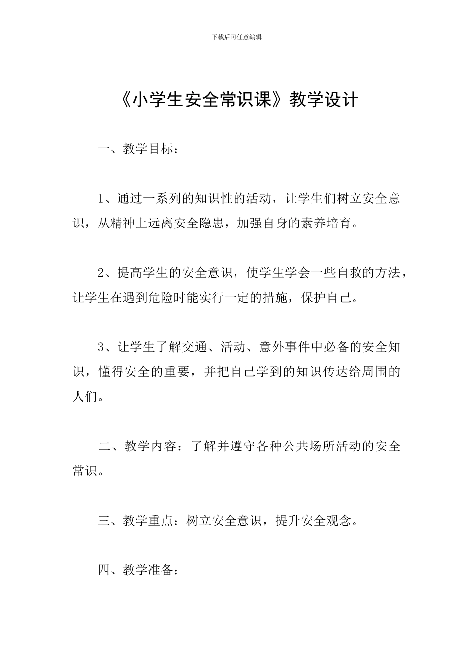《小学生安全常识课》教学设计_第1页