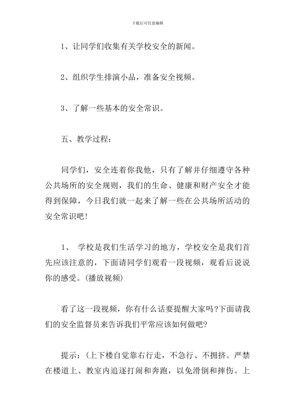 《小学生安全常识课》教学设计_第2页