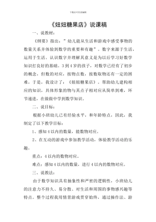 《妞妞糖果店》说课稿