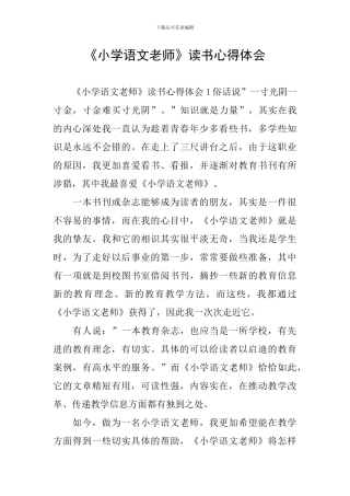 《小学语文教师》读书心得体会