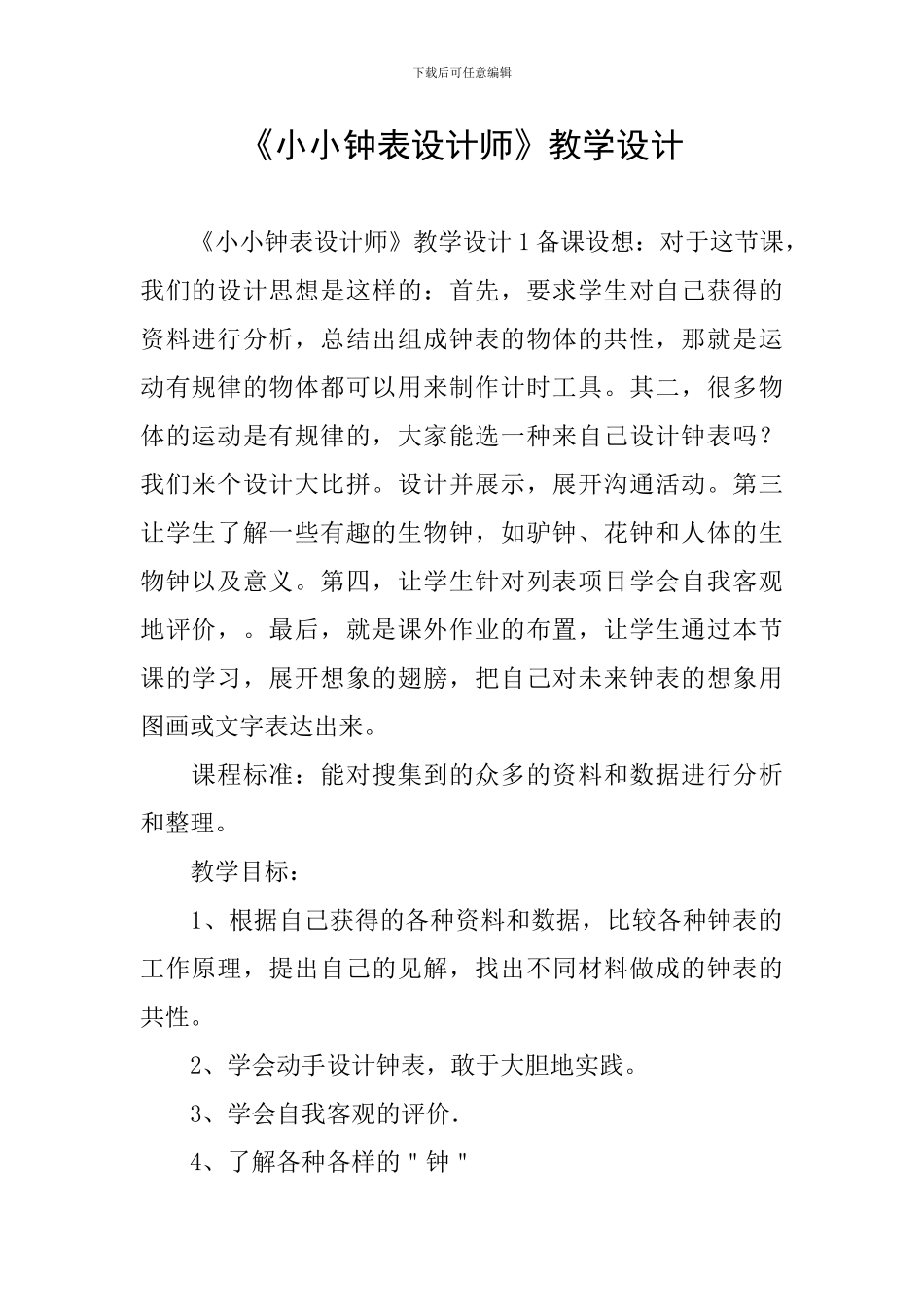 《小小钟表设计师》教学设计_第1页
