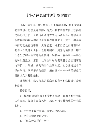 《小小钟表设计师》教学设计